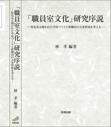 「職員室文化」研究序説