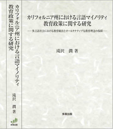 カリフォルニア州における言語マイノリティ教育政策に関する研究