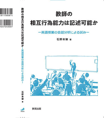 教師の相互行為能力は記述可能か