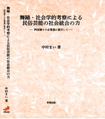 舞踊・社会学的考察による民俗芸能の社会統合の力