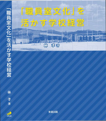 「職員室文化」を活かす学校経営