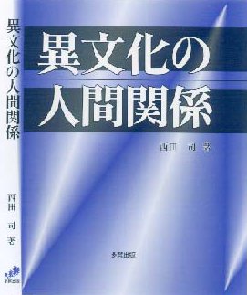 異文化の人間関係