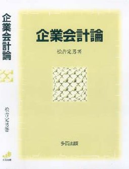 企業会計論