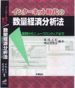 インターネット時代の数量経済分析法