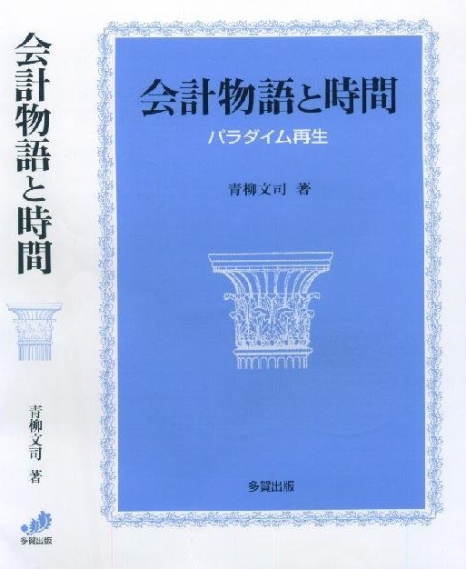 会計物語と時間