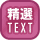 精選TEXT