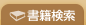 書籍検索