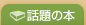 話題の本