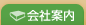 会社案内