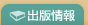 出版情報