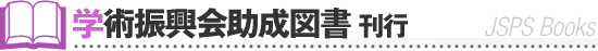 学術振興会助成図書 刊行