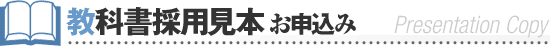 教科書採用見本 お申込み
