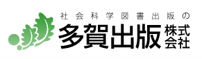 社会科学図書出版の多賀出版株式会社